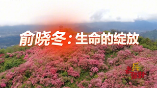 俞晓冬：生命的绽放