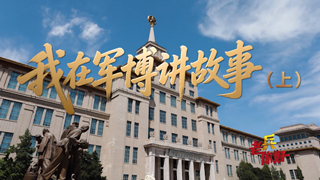 我在军博讲故事（上）