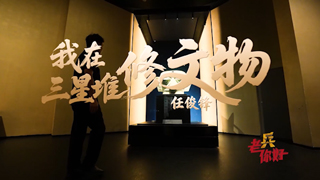 任俊锋：我在三星堆修文物