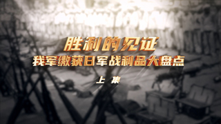 胜利的见证 我军缴获日军战利品大盘点 上集