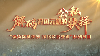 赤诚本色 第1集 解码开国元勋的公私抉择