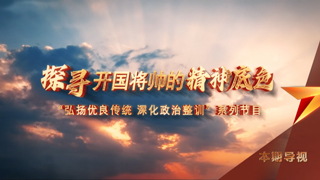 赤诚本色 第2集 探寻开国将帅的精神底色