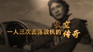 新中国成立后我军击落敌机传奇 第2集 一人三次击落敌机的长空传奇