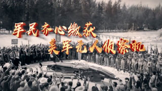 新中国成立后我军击落敌机传奇 第3集 军民齐心缴获美军无人侦察机