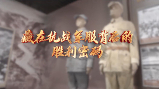 藏在抗战军服背后的胜利密码