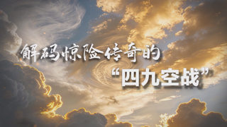 解码惊险传奇的“四九空战”