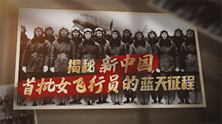 揭秘新中国首批女飞行员的蓝天征程