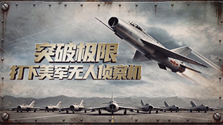 新中国成立后我军击落敌机传奇 第5集 突破极限打下美军无人侦察机