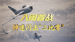 新中国成立后我军击落敌机传奇 第6集 入闽首战神速闪击“三比零”