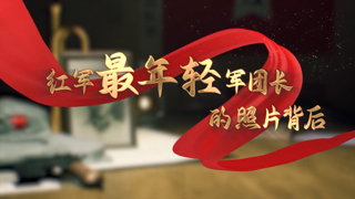 清明节特别节目 红军最年轻军团长的照片背后