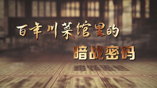 百年川菜馆里的暗战密码