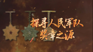 探寻人民军队奖章之源