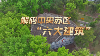 解码中央苏区“六大建筑”