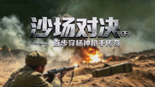 沙场对决（下）——百步穿杨神枪手传奇