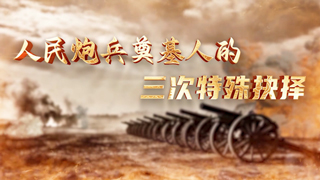 “树立和践行正确政绩观”特别节目 人民炮兵奠基人的三次特殊抉择