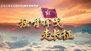 纪念红军长征胜利90周年系列节目《铁流万里写丹心》 独臂挥戈走长征