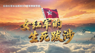 纪念红军长征胜利90周年系列节目《铁流万里写丹心》 女红军的生死跋涉