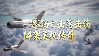 纪念抗美援朝战争胜利73周年 零伤亡击落击伤14架美机传奇
