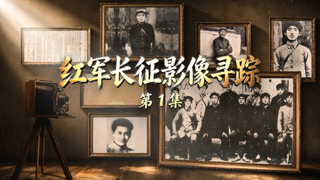 纪念红军长征胜利90周年系列节目《铁流万里写丹心》 红军长征影像寻踪 第1集