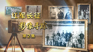  纪念红军长征胜利90周年系列节目《铁流万里写丹心》 红军长征影像寻踪 第2集