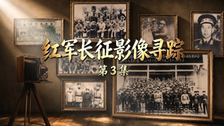 纪念红军长征胜利90周年系列节目《铁流万里写丹心》 红军长征影像寻踪 第3集