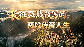 纪念红军长征胜利90周年系列节目《铁流万里写丹心》 长征血战改写的两段传奇人生