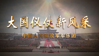 大国仪仗新风采 中国人民解放军军乐团 上集