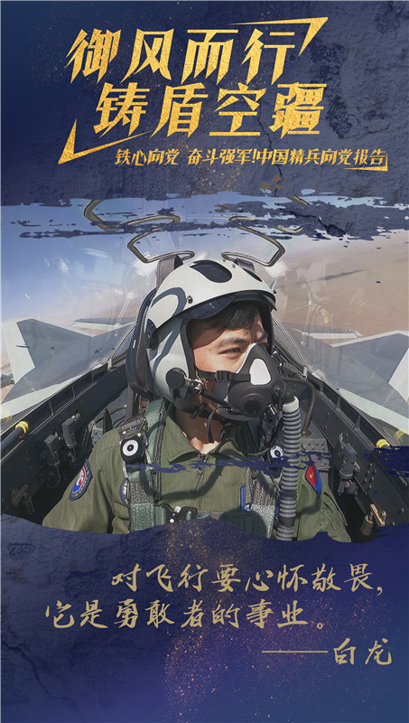 海报丨歼-20飞行员白龙：御风而行 铸盾空疆