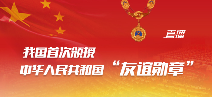 直播回放：我国首次颁授中华人民共和国“友谊勋章”