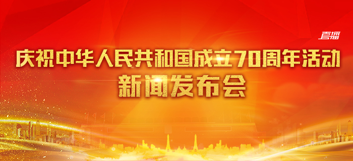回放：庆祝中华人民共和国成立70周年活动新闻发布会