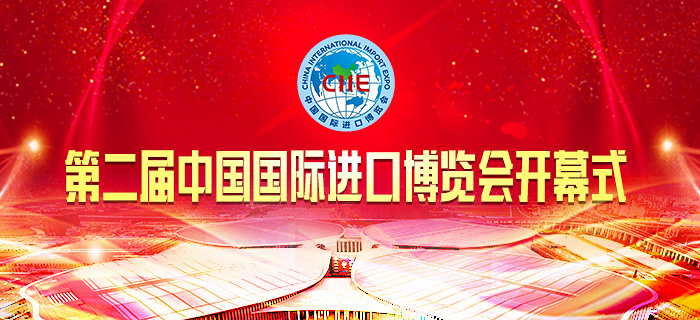 直播回放：第二届中国国际进口博览会开幕式