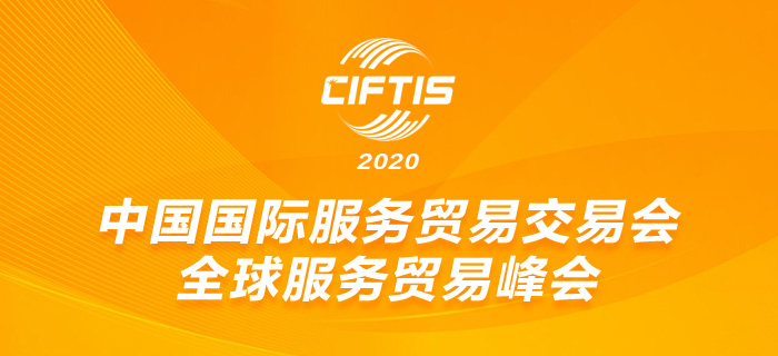 回放：2020年中国国际服务贸易交易会全球服务贸易峰会