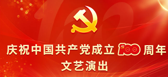 直播回放：庆祝中国共产党成立100周年文艺演出