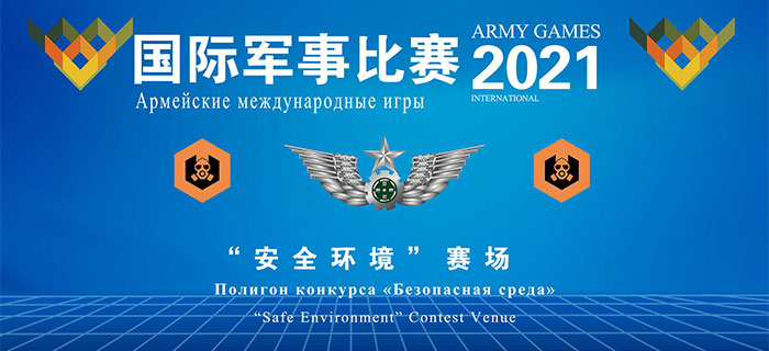 国际军事比赛-2021——“安全环境”单组赛