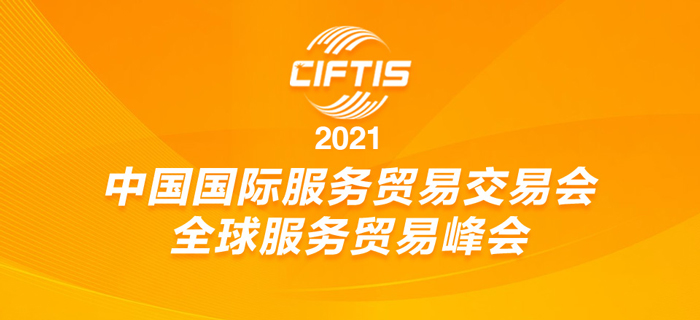 直播回放：2021年中国国际服务贸易交易会全球服务贸易峰会