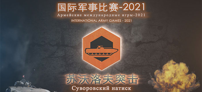 国际军事比赛-2021——“苏沃洛夫突击”接力赛