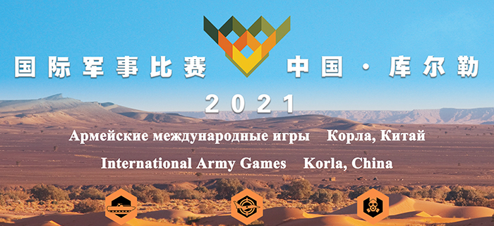 “国际军事比赛-2021”中国库尔勒赛区闭幕式