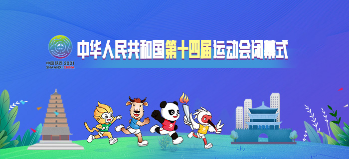 直播回放：中华人民共和国第十四届运动会闭幕式