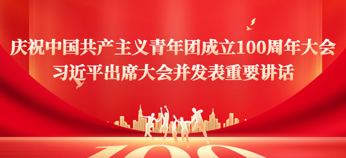 回放：庆祝中国共产主义青年团成立100周年大会