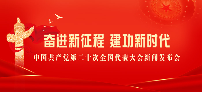 回放：中国共产党第二十次全国代表大会新闻发布会