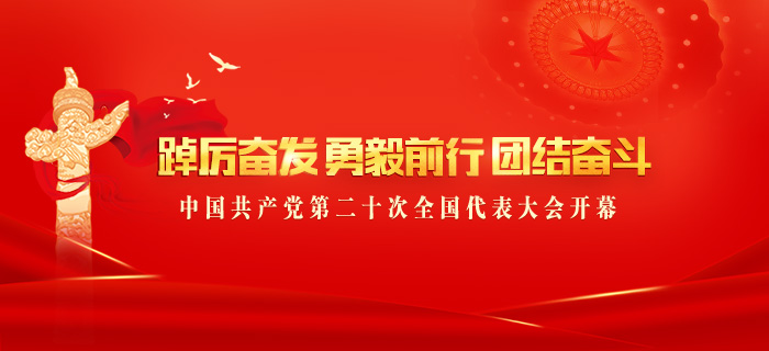 直播回放：中国共产党第二十次全国代表大会开幕