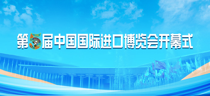 直播回放：第五届中国国际进口博览会开幕式