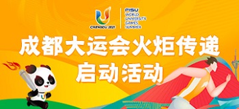 直播回放：成都大运会火炬传递活动在北京正式启动