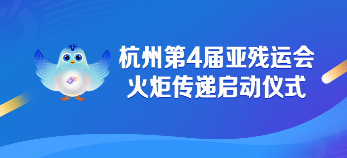 直播回放：杭州第4届亚残运会火炬传递启动仪式