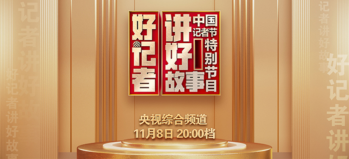 直播回放：好记者讲好故事——2023年中国记者节特别节目